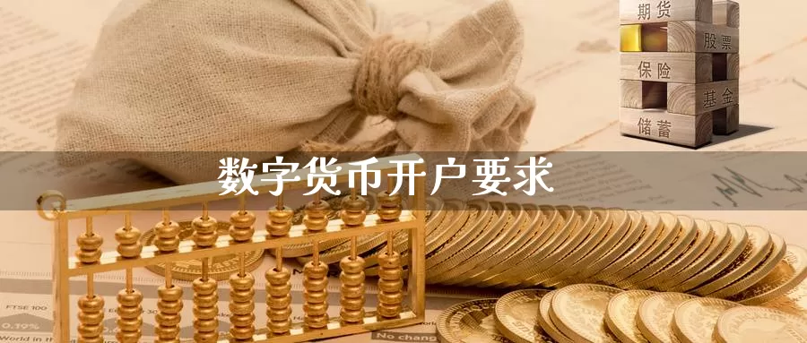 数字货币开户要求