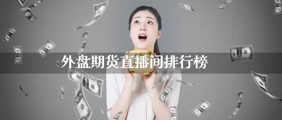 外盘期货直播间排行榜