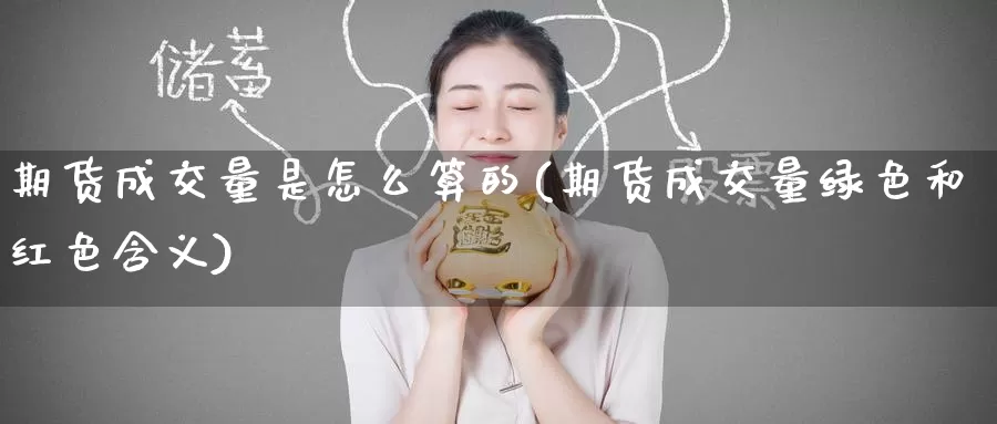 期货成交量是怎么算的(期货成交量绿色和红色含义)