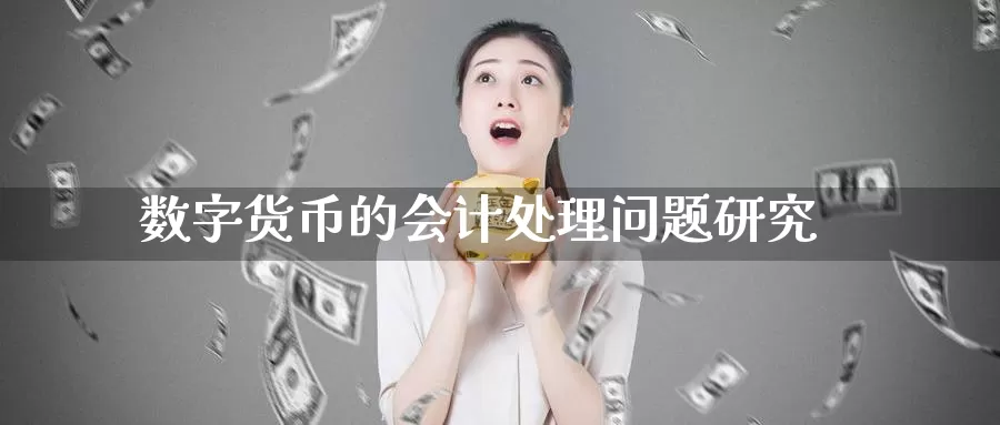 数字货币的会计处理问题研究