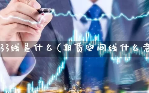 期货233线是什么(期货空间线什么意思)