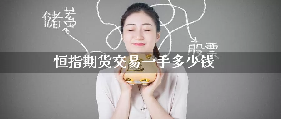恒指期货交易一手多少钱
