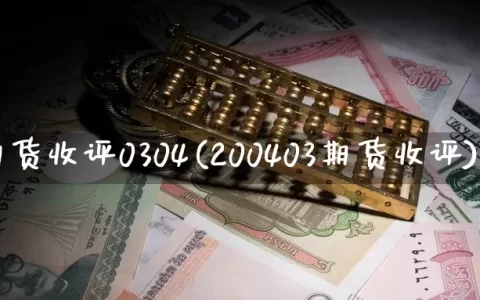 期货收评0304(200403期货收评)