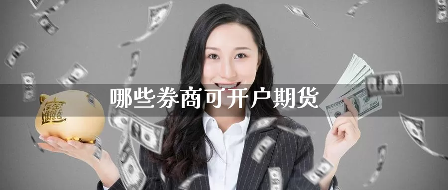 哪些券商可开户期货