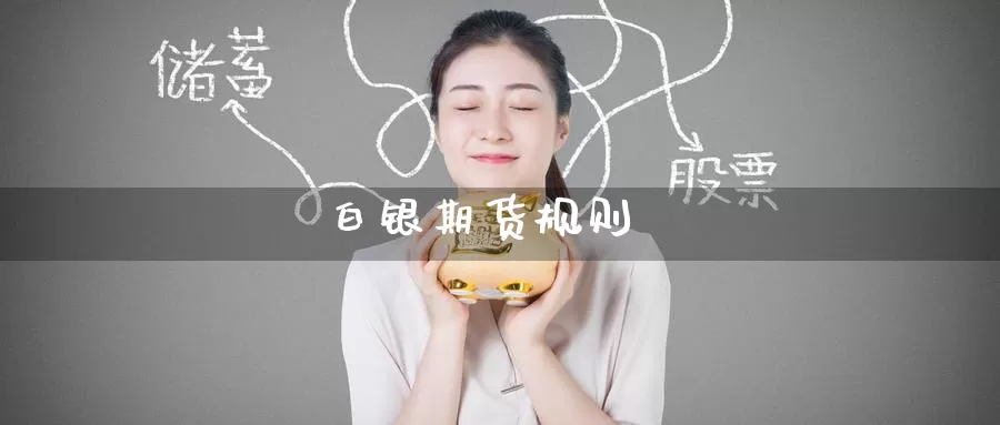 白银期货规则
