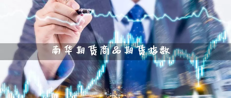 南华期货商品期货指数