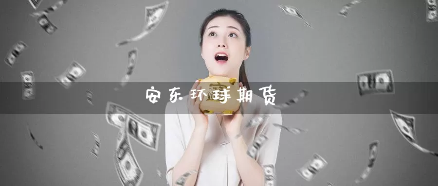 安东环球期货