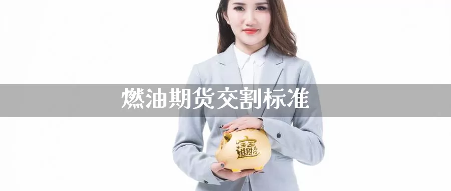 燃油期货交割标准