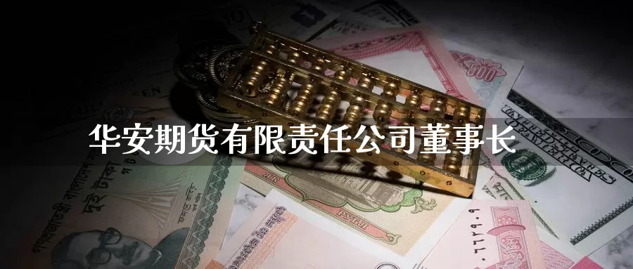 华安期货有限责任公司