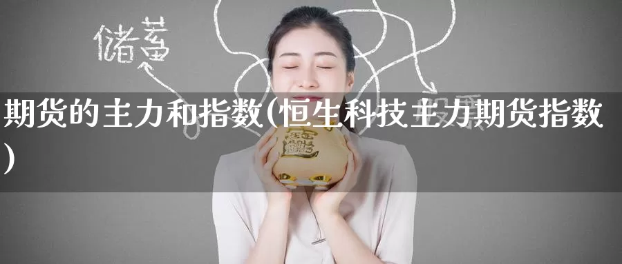 期货的主力和指数(恒生科技主力期货指数)