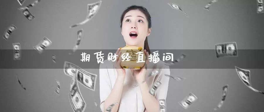 期货财经直播间