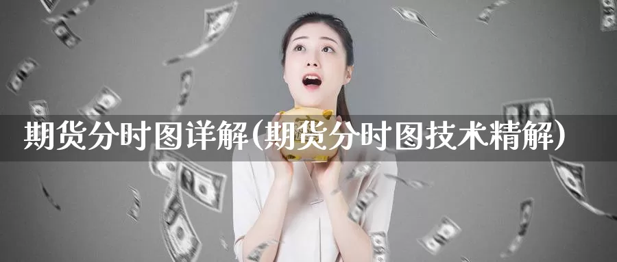 期货分时图详解(期货分时图技术精解)