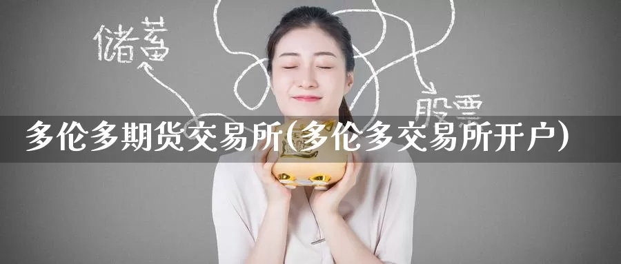 多伦多期货交易所(多伦多交易所开户)