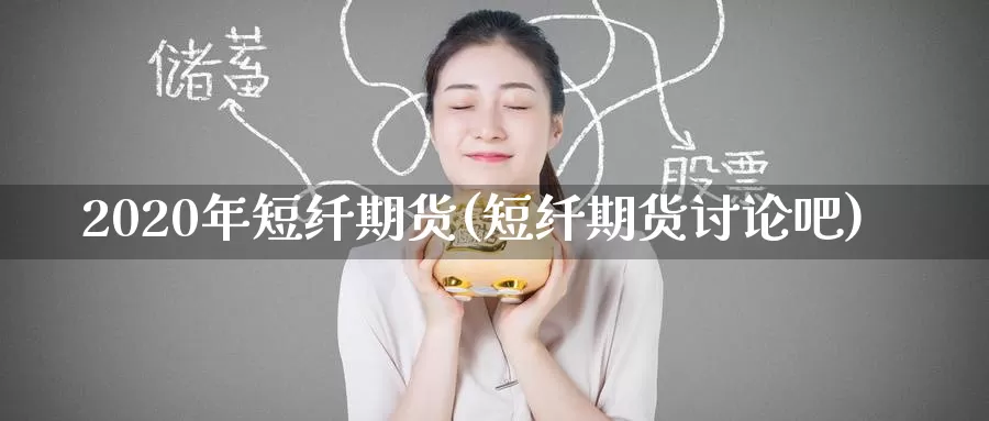 2020年短纤期货(短纤期货讨论吧)