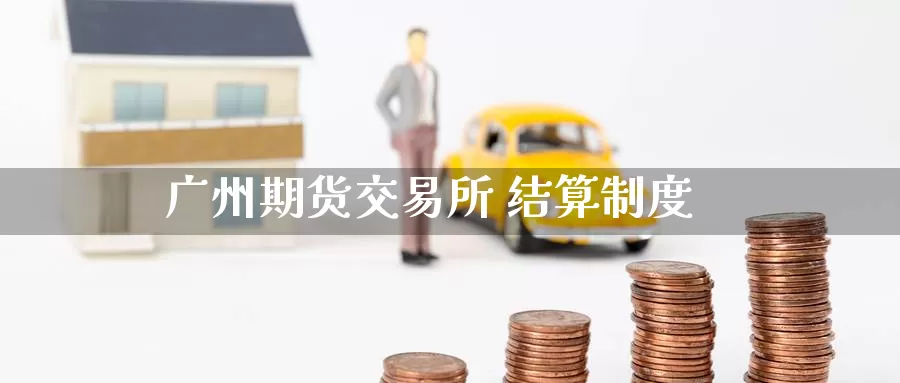 广州期货交易所 结算制度
