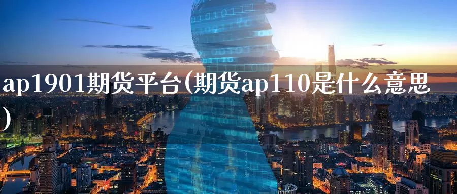 ap1901期货平台(期货ap110是什么意思)
