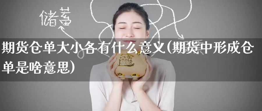 期货仓单大小各有什么意义(期货中形成仓单是啥意思)