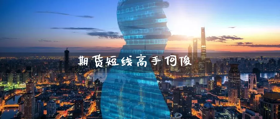 期货短线高手何俊