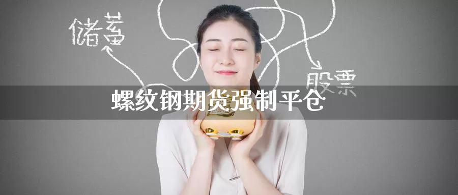 螺纹钢期货强制平仓