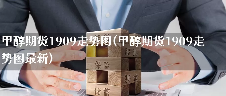 甲醇期货1909走势图(甲醇期货1909走势图最新)
