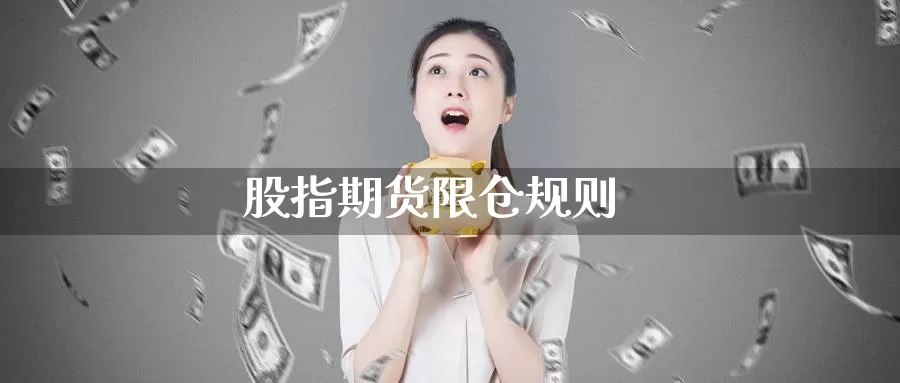 股指期货限仓规则