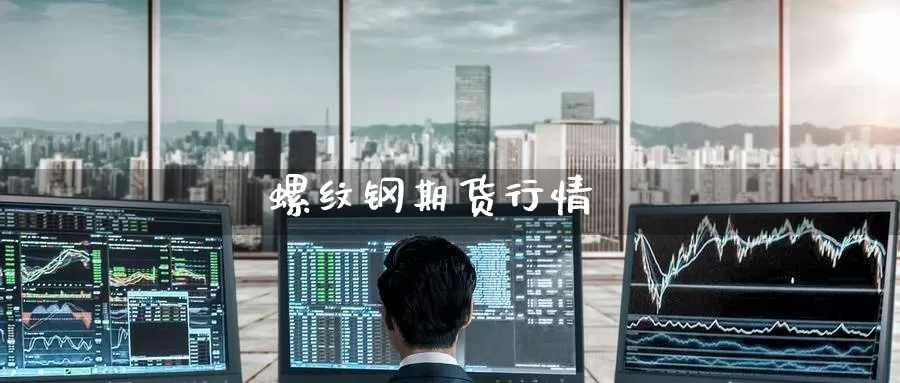 螺纹钢期货行情