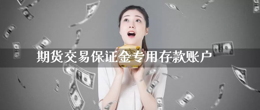 期货交易保证金专用存款账户
