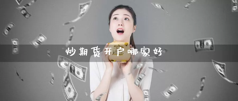 炒期货开户哪家好