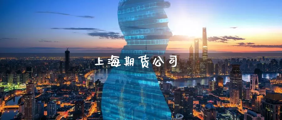上海期货公司