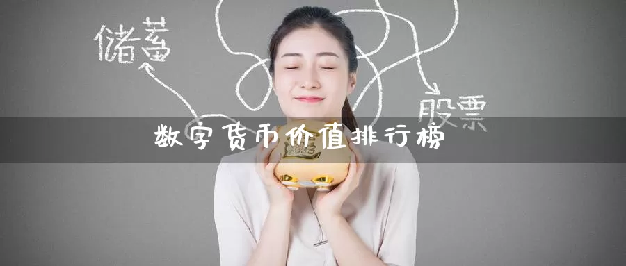 数字货币价值排行榜