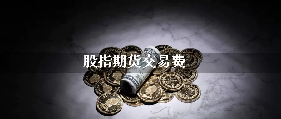 股指期货交易费