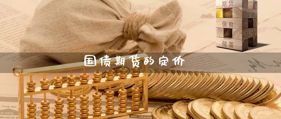 国债期货的定价