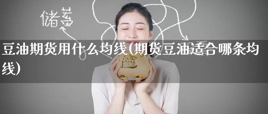 豆油期货用什么均线(期货豆油适合哪条均线)