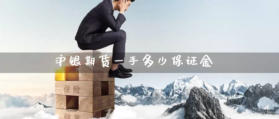 沪银期货一手多少保证金