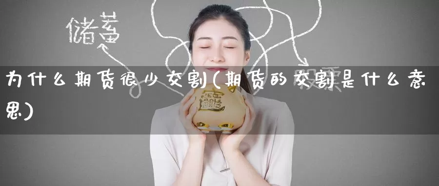 为什么期货很少交割(期货的交割是什么意思)