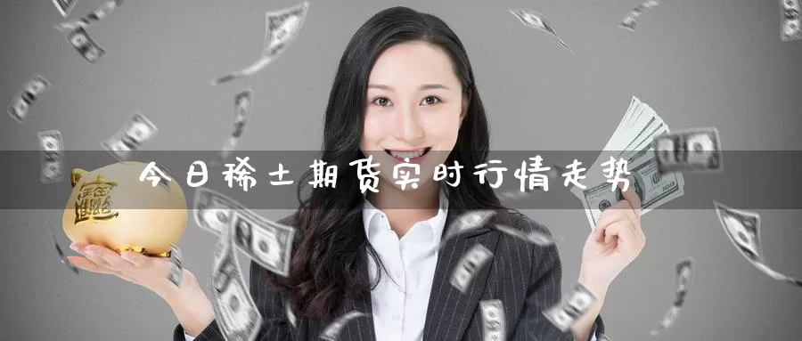 今日**期货实时行情走势