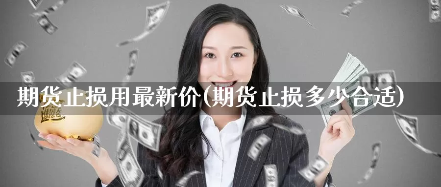 期货止损用最新价(期货止损多少合适)