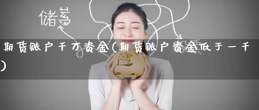 期货账户千万资金(期货账户资金低于一千)