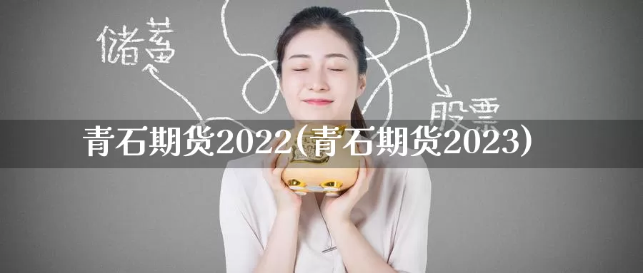 青石期货2022(青石期货2023)