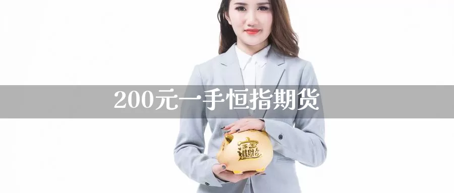 200元一手恒指期货