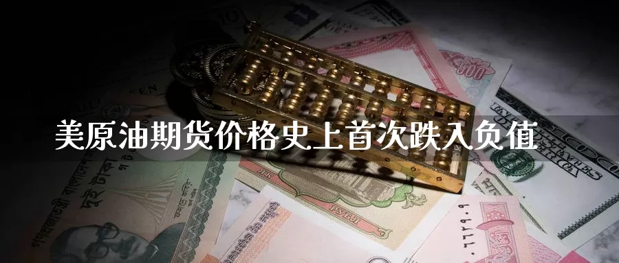 美原油期货价格史上首次跌入负值