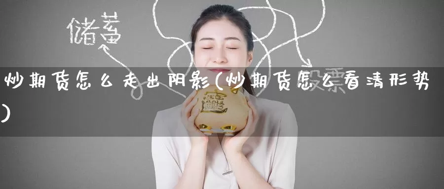 炒期货怎么走出阴影(炒期货怎么看清形势)