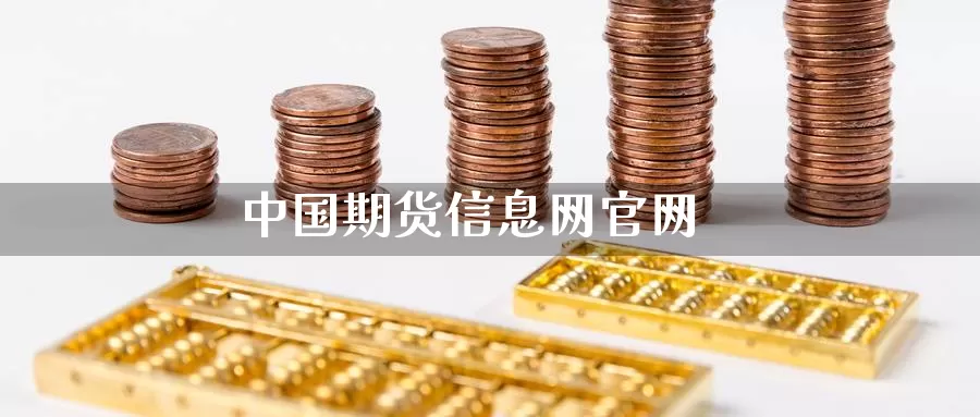 中国期货信息网