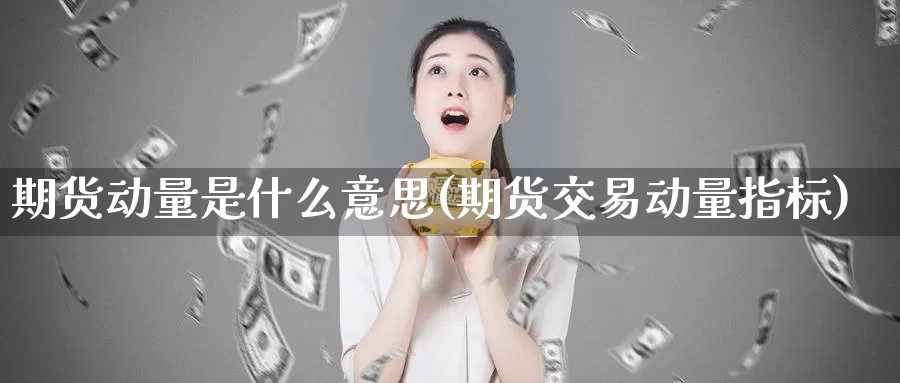 期货动量是什么意思(期货交易动量指标)