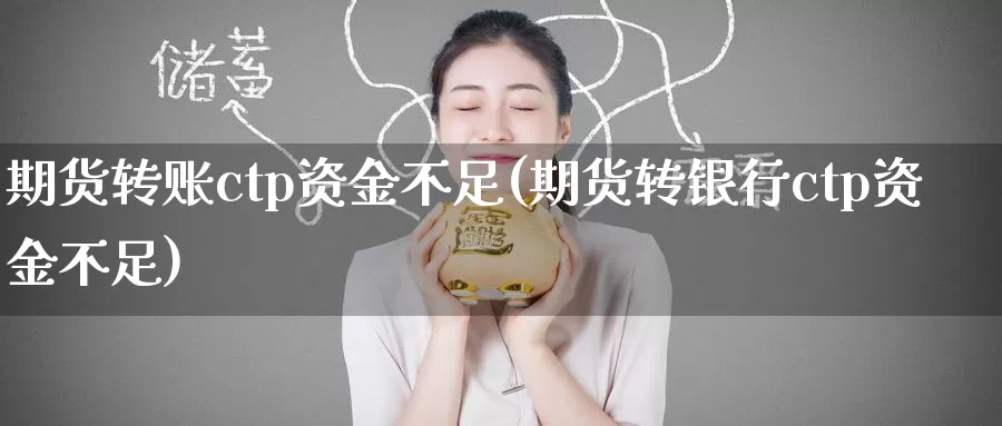 期货转账ctp资金不足(期货转银行ctp资金不足)