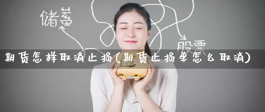 期货怎样取消止损(期货止损单怎么取消)