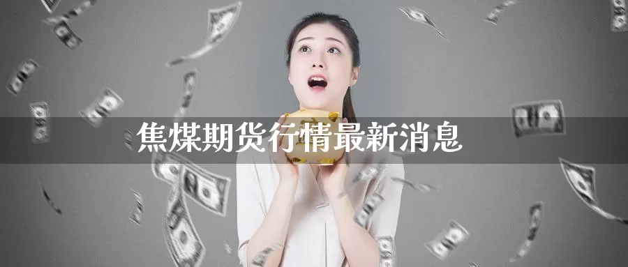 焦煤期货行情最新消息