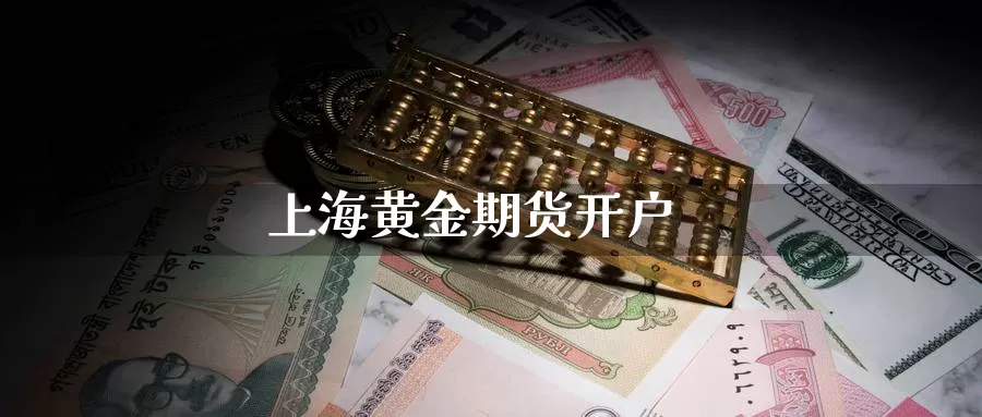 上海黄金期货开户