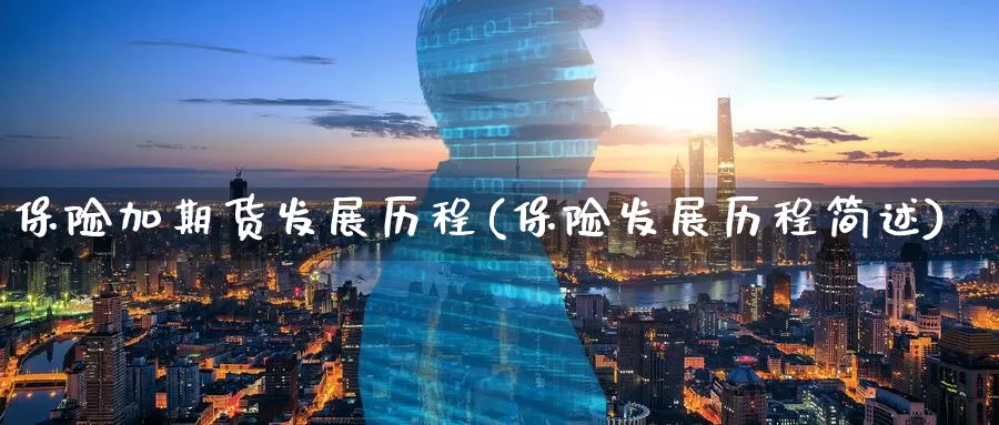 保险加期货发展历程(保险发展历程简述)