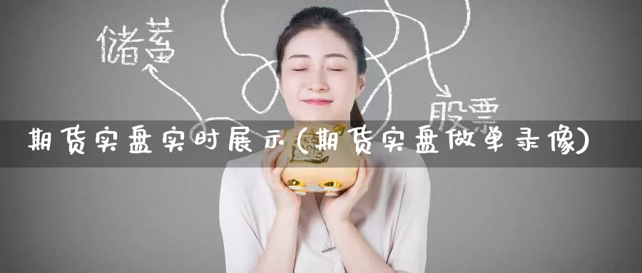 期货实盘实时展示(期货实盘做单录像)